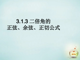 2015高中数学3.2简单的三角恒等变换课件1新人教A版必修4