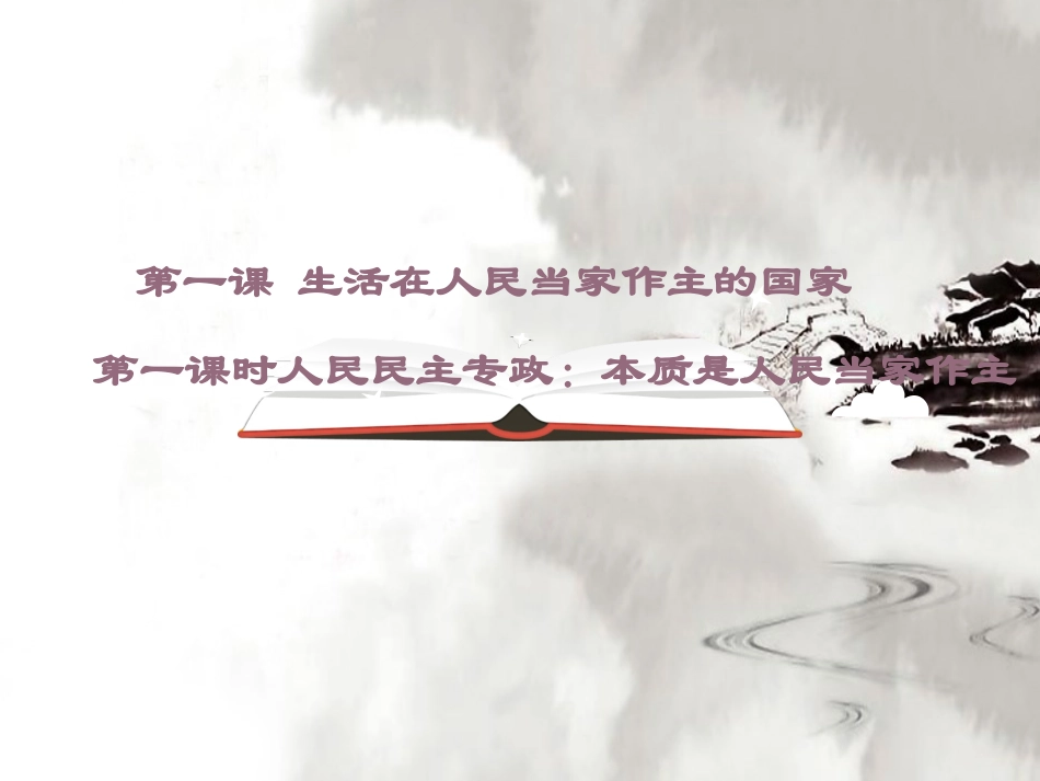 《人民民主专政：本质是人民当家作主》_第1页