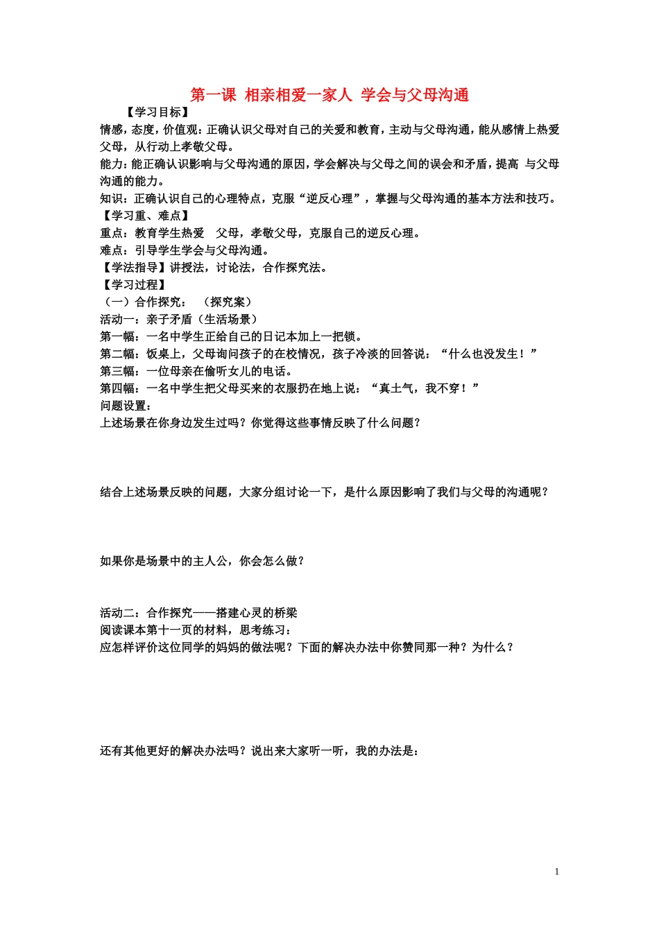 陕西省蓝田县高堡初级中学2015年八年级政治上册1.1.2学会与父母沟通导学案无答案鲁教版_第1页