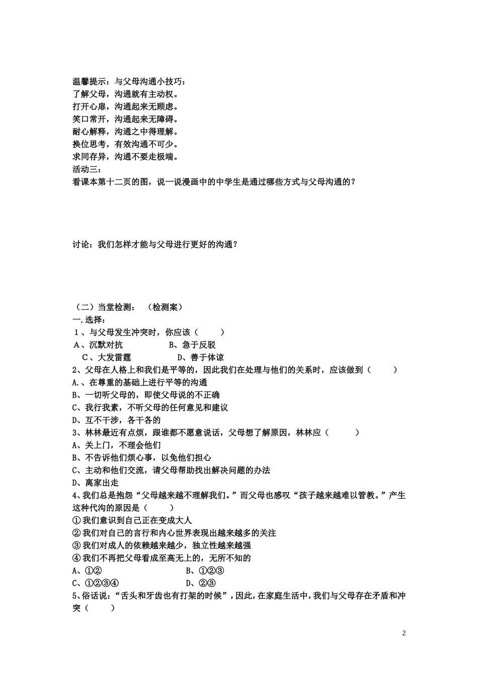 陕西省蓝田县高堡初级中学2015年八年级政治上册1.1.2学会与父母沟通导学案无答案鲁教版_第2页