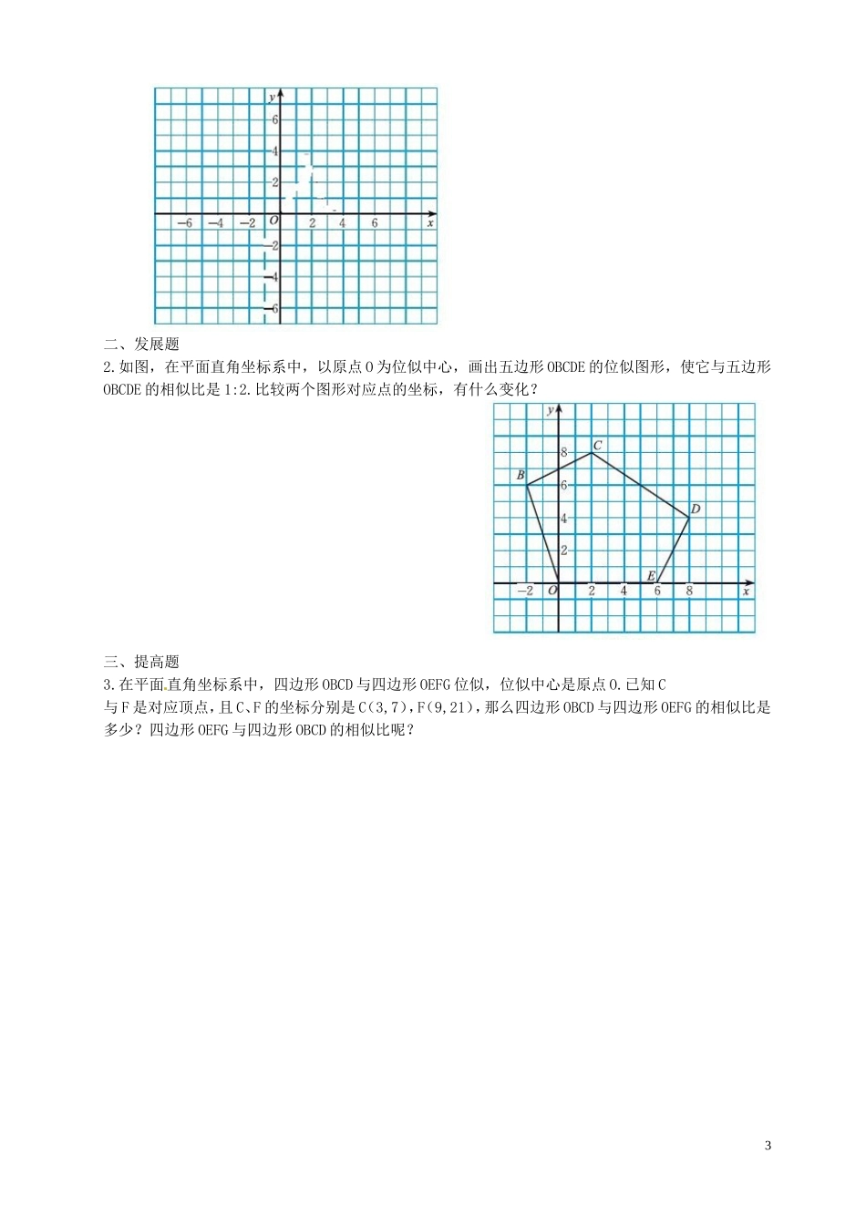 广东省河源中国教育学会中英文实验学校2016届九年级数学上册第4章第8节图形的位似讲学稿2无答案北师大版_第3页