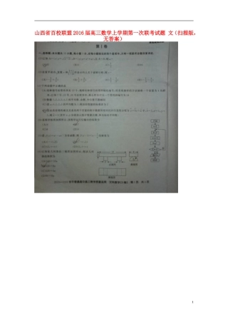 山西省百校联盟2016届高三数学上学期第一次联考试题文扫描版无答案
