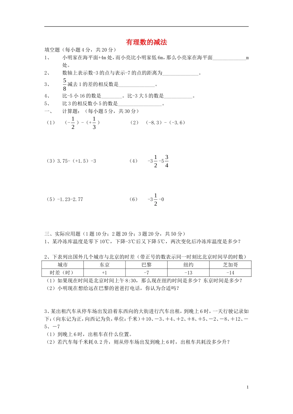 2015秋七年级数学上册2.5有理数的减法练习无答案新版北师大版_第1页