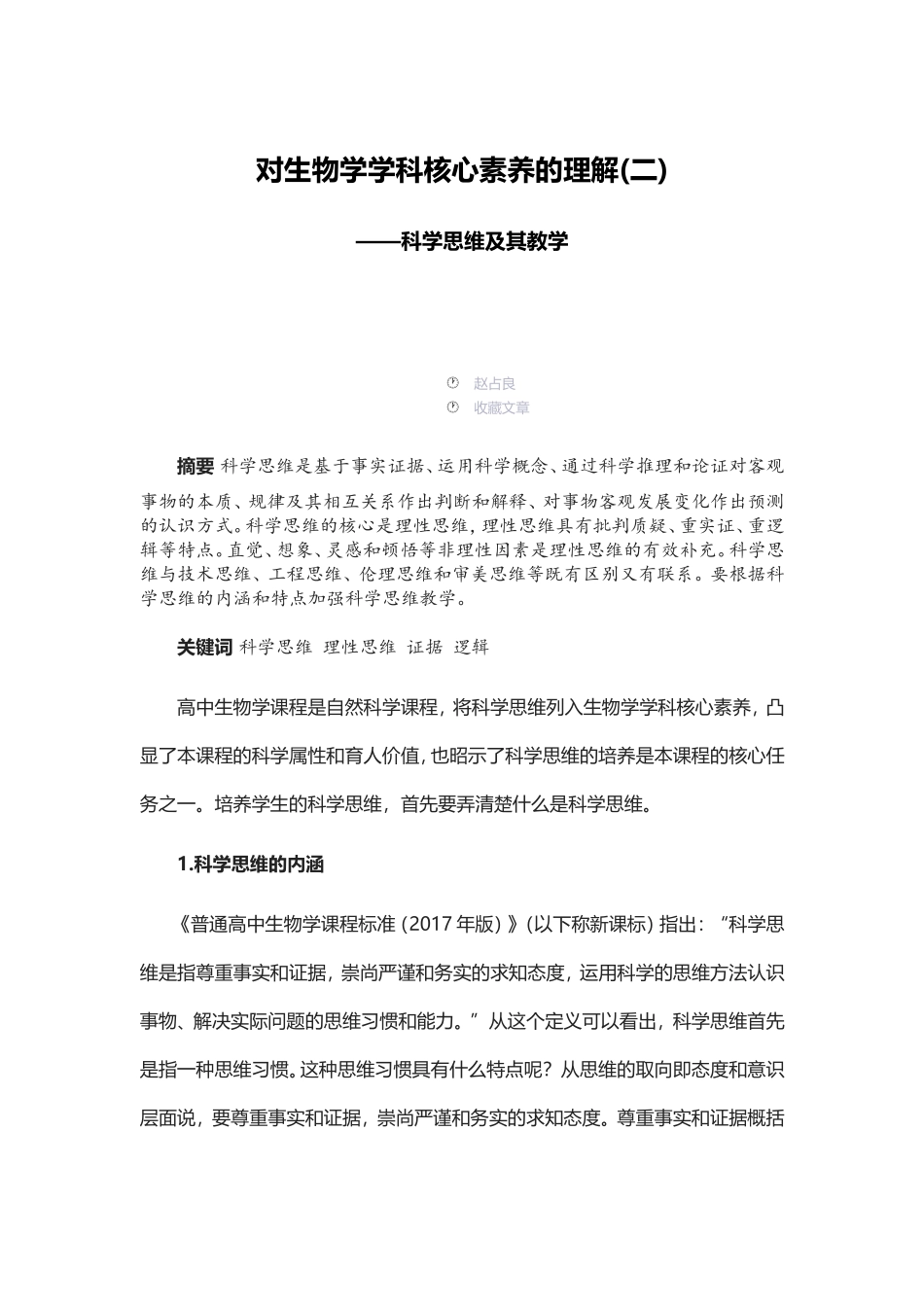对生物学学科核心素养的理解(二)_第1页