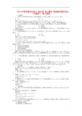 2013年高考数学总复习 第五章 第3课时 等比数列课时闯关（含解析） 新人教版