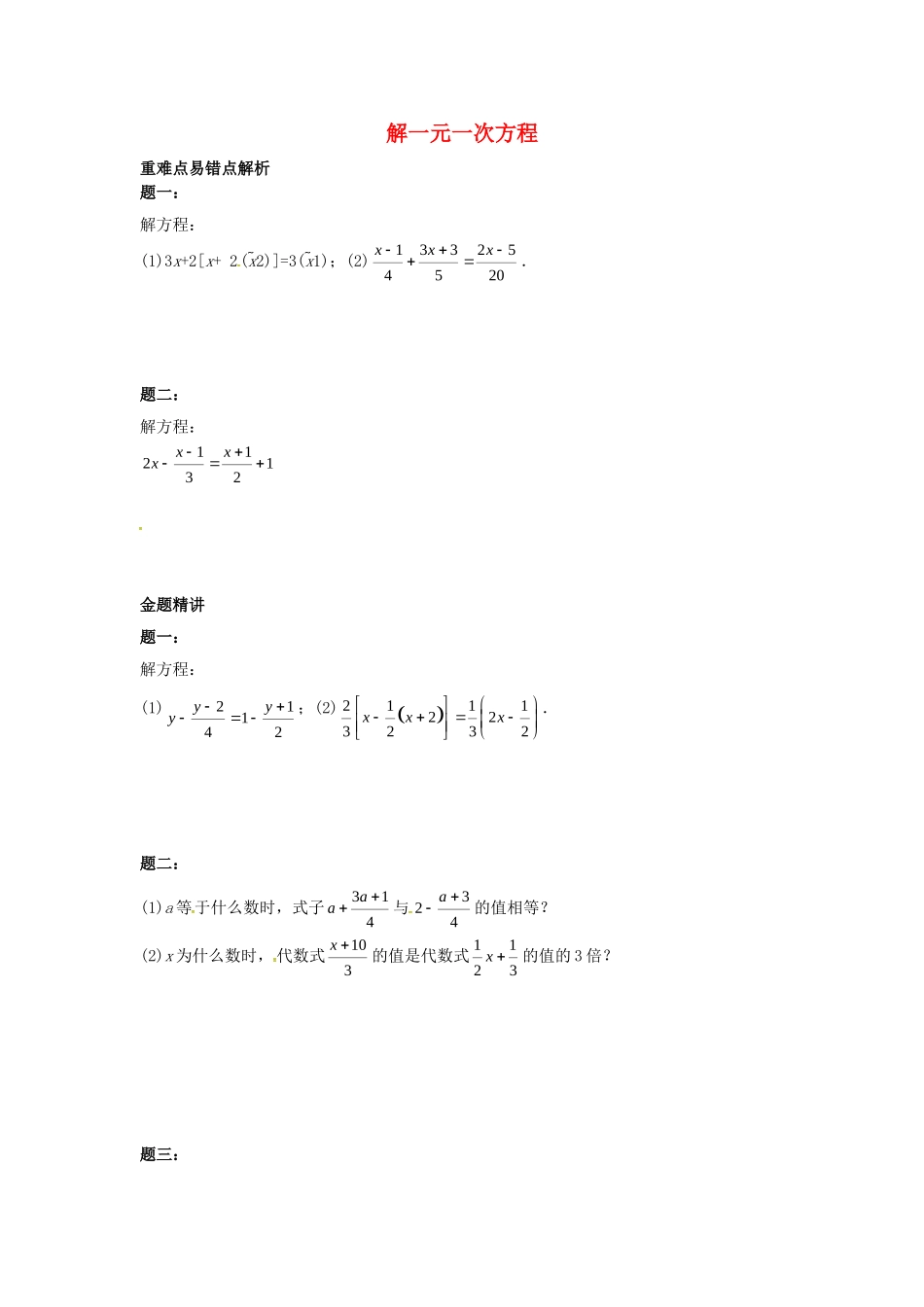 山东省冠县武训高级中学七年级数学上册解一元一次方程同步练习2_第1页