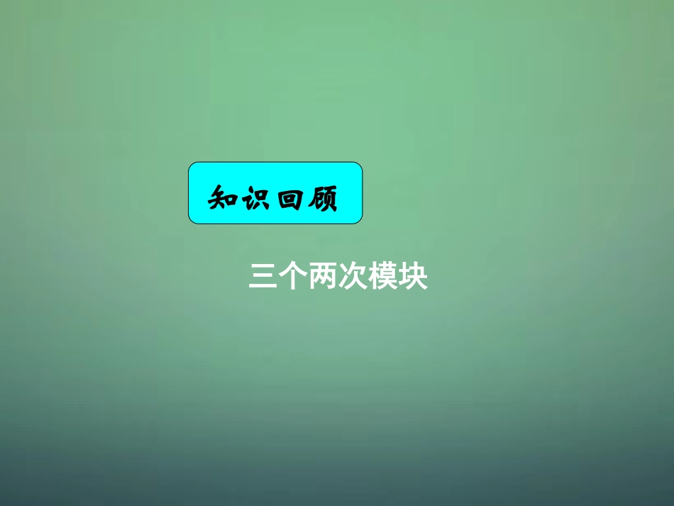 湖南省长郡中学高中数学3.2一元二次不等式及其解法课件新人教A版必修5_第1页