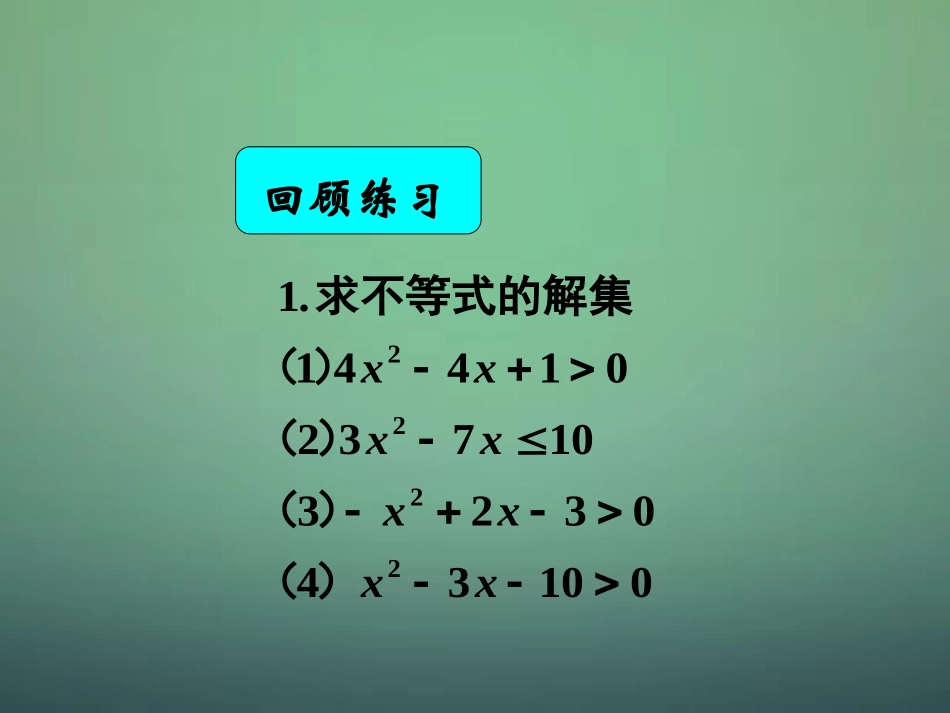 湖南省长郡中学高中数学3.2一元二次不等式及其解法课件新人教A版必修5_第2页