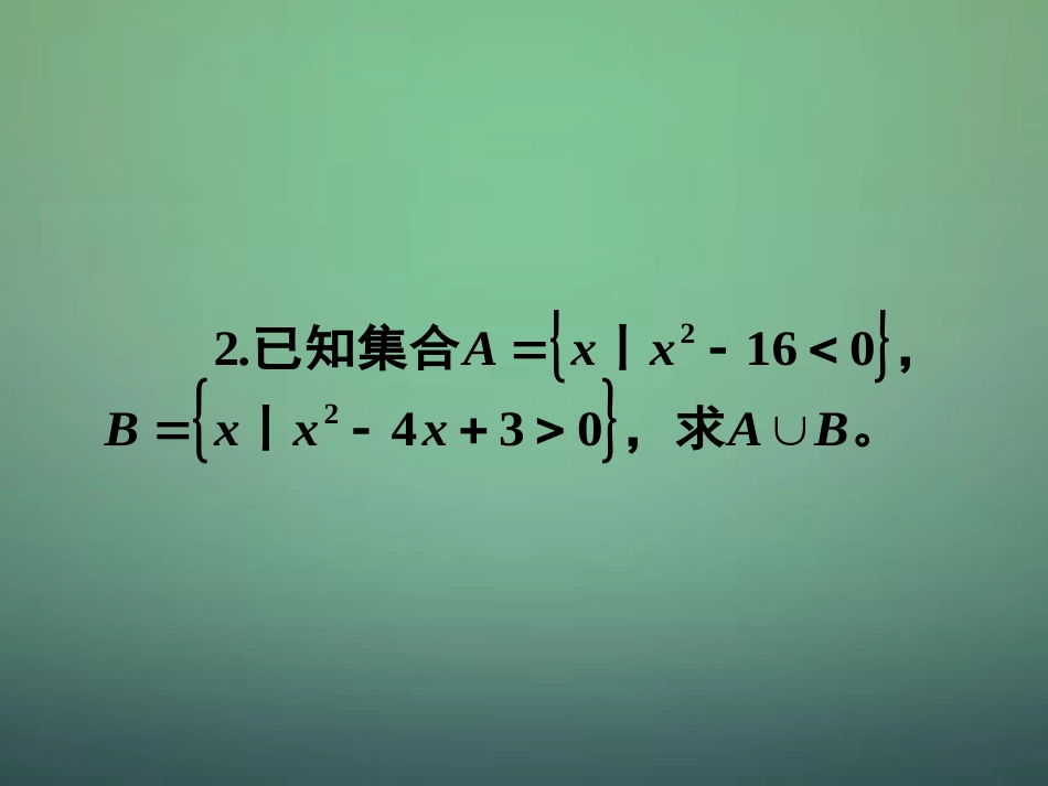 湖南省长郡中学高中数学3.2一元二次不等式及其解法课件新人教A版必修5_第3页