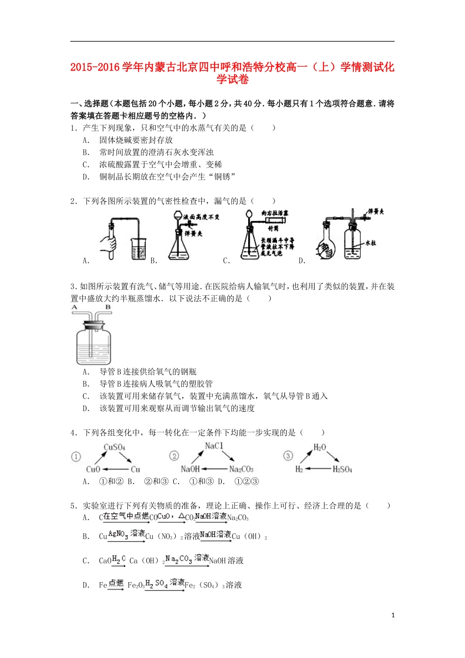 内蒙古北京四中呼和浩特分校2015_2016学年高一化学上学期学情测试试卷含解析_第1页