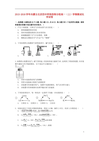 内蒙古北京四中呼和浩特分校2015_2016学年高一化学上学期学情测试试卷含解析