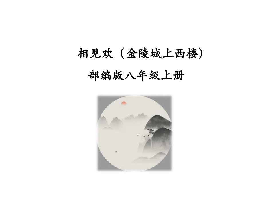 （优质课件）语文八上课外古诗词诵读（二）《相见欢（金陵城上西楼）》(1)_第1页