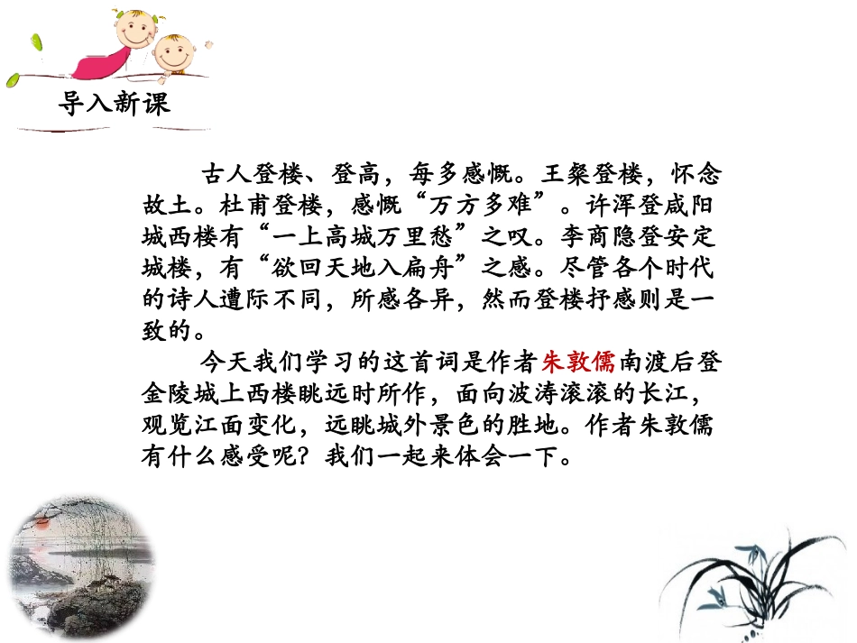 （优质课件）语文八上课外古诗词诵读（二）《相见欢（金陵城上西楼）》(1)_第2页