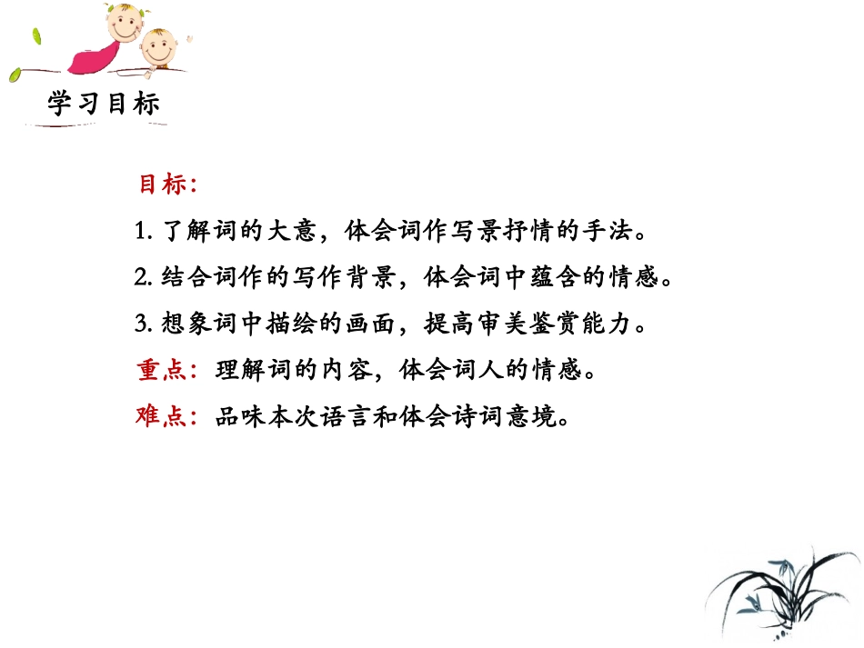 （优质课件）语文八上课外古诗词诵读（二）《相见欢（金陵城上西楼）》(1)_第3页