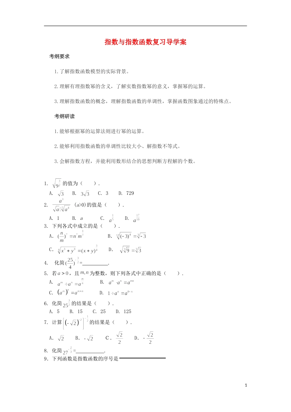 2015高中数学2.1指数功能指数函数复习导学案无答案新人教A版必修1_第1页