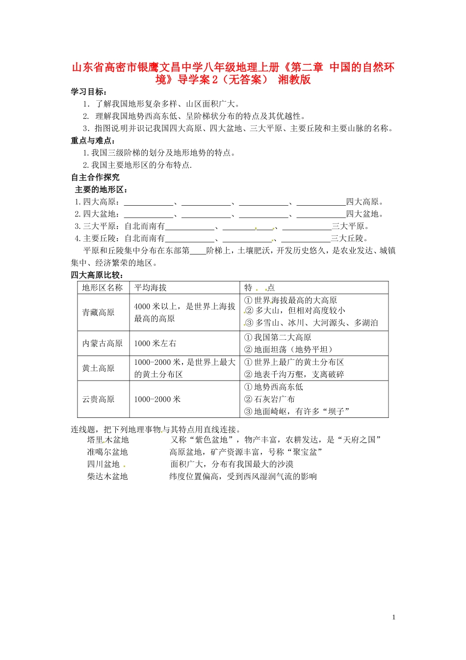 山东省高密市银鹰文昌中学八年级地理上册《第二章 中国的自然环境》导学案2（无答案） 湘教版_第1页