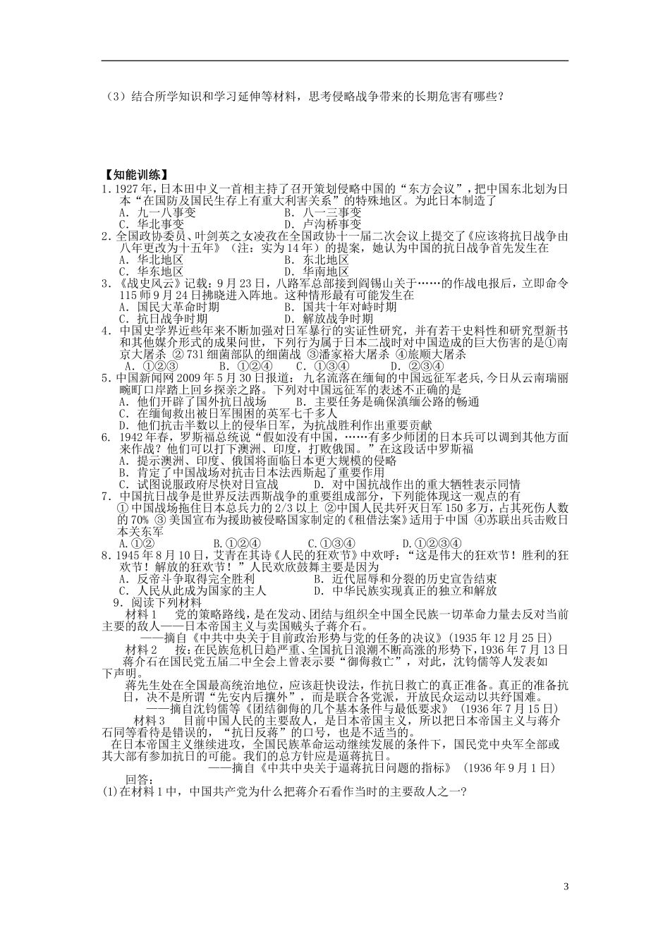 湖北省宜昌第一中学高中历史专题五第16课抗日战争学案无答案_第3页