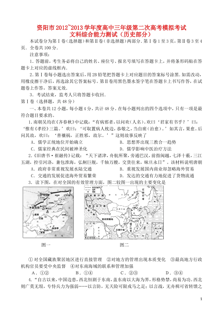四川省资阳市2013届高考历史第二次模拟考试试题（2013资阳二模）_第1页