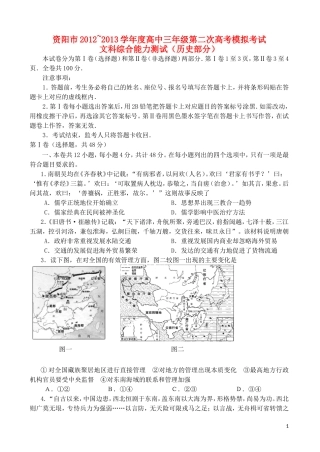四川省资阳市2013届高考历史第二次模拟考试试题（2013资阳二模）