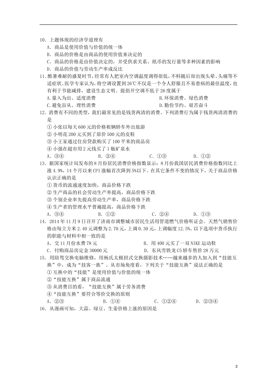 吉林省长春市十一中2015_2016学年高一政治上学期期初考试试题_第3页