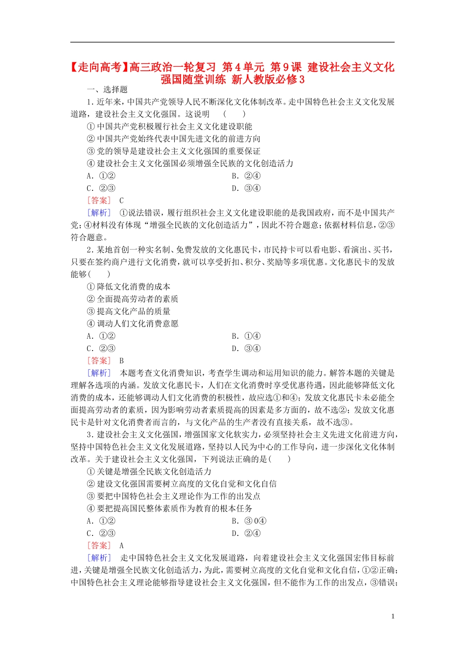 高三政治一轮复习第4单元第9课建设社会主义文化强国随堂训练新人教版必修3_第1页
