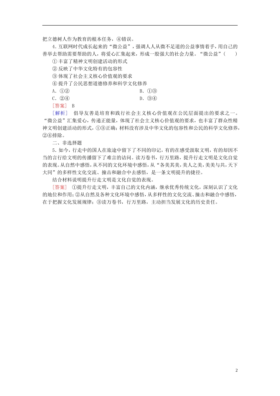 高三政治一轮复习第4单元第9课建设社会主义文化强国随堂训练新人教版必修3_第2页