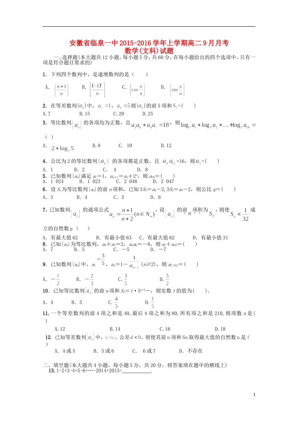 安徽省临泉县第一中学2015_2016学年高二数学上学期9月月考试题文无答案_第1页