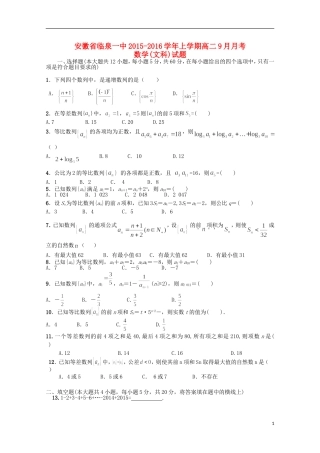 安徽省临泉县第一中学2015_2016学年高二数学上学期9月月考试题文无答案