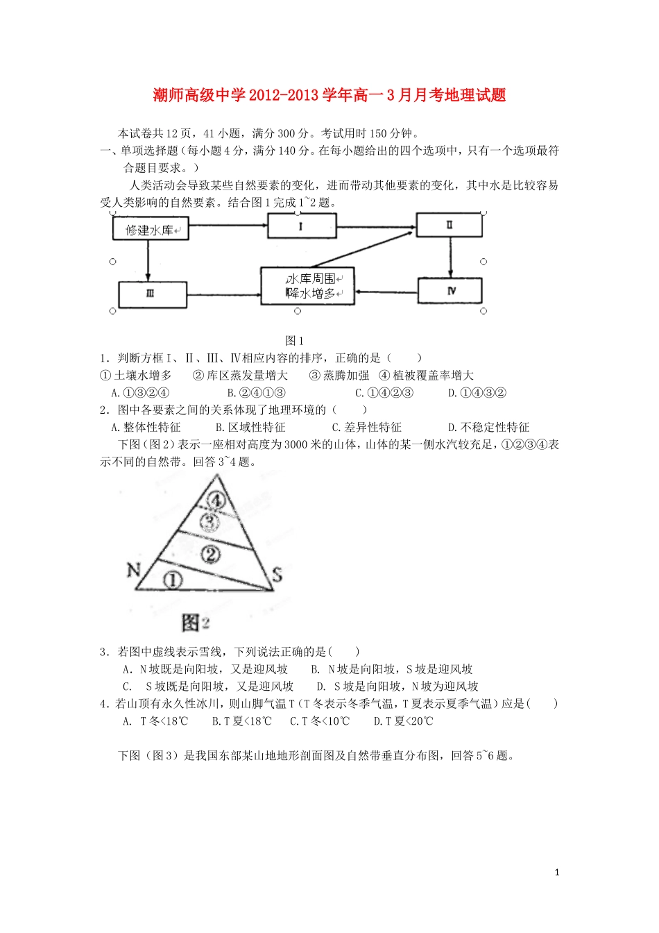 广东省汕头市2012-2013学年高一地理3月月考试题湘教版_第1页