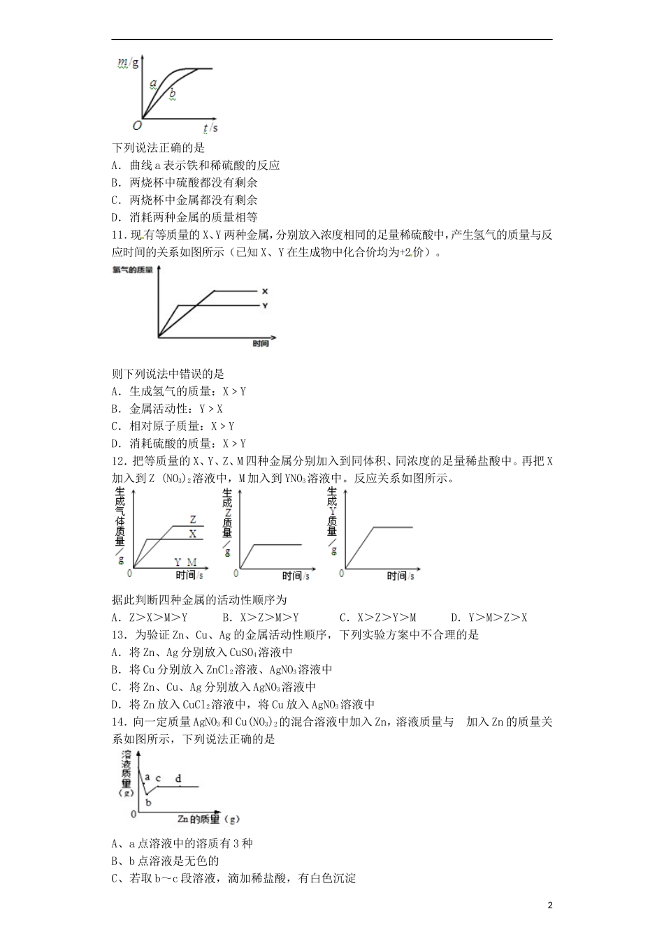 贵州省贵阳戴氏教育管理有限公司2015届中考化学第一轮复习金属含解析_第2页