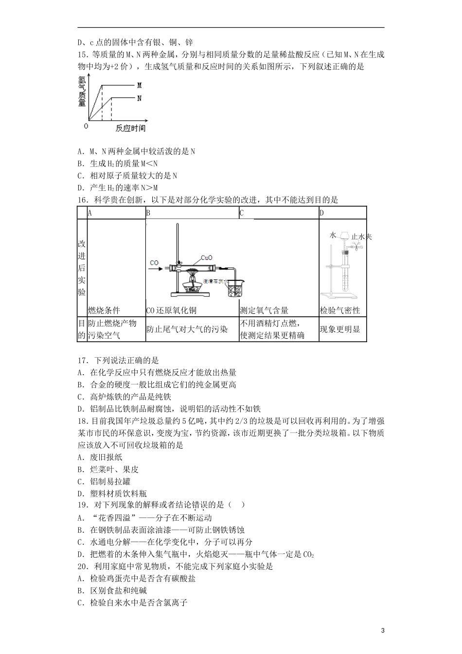 贵州省贵阳戴氏教育管理有限公司2015届中考化学第一轮复习金属含解析_第3页