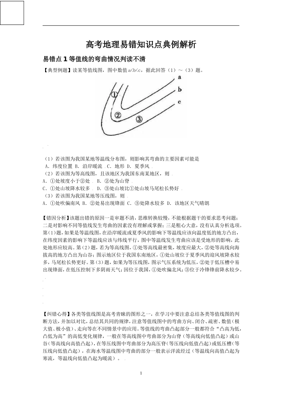 高考地理易错知识点典例解析_第1页
