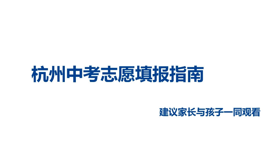 杭州中考志愿填报_第1页