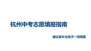 杭州中考志愿填报