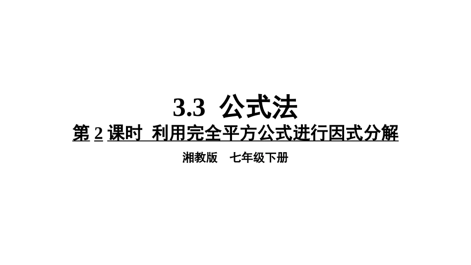 公式法第课时利用完全平方公式进行因式分解_第1页