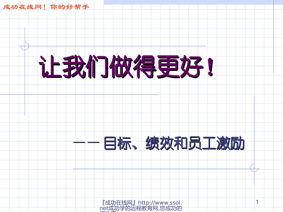 让我们做得更好！——目标、绩效和员工激励_第1页