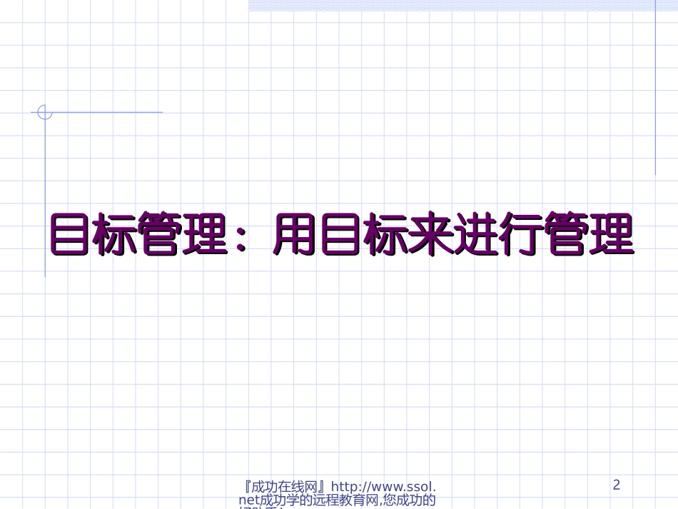 让我们做得更好！——目标、绩效和员工激励_第2页