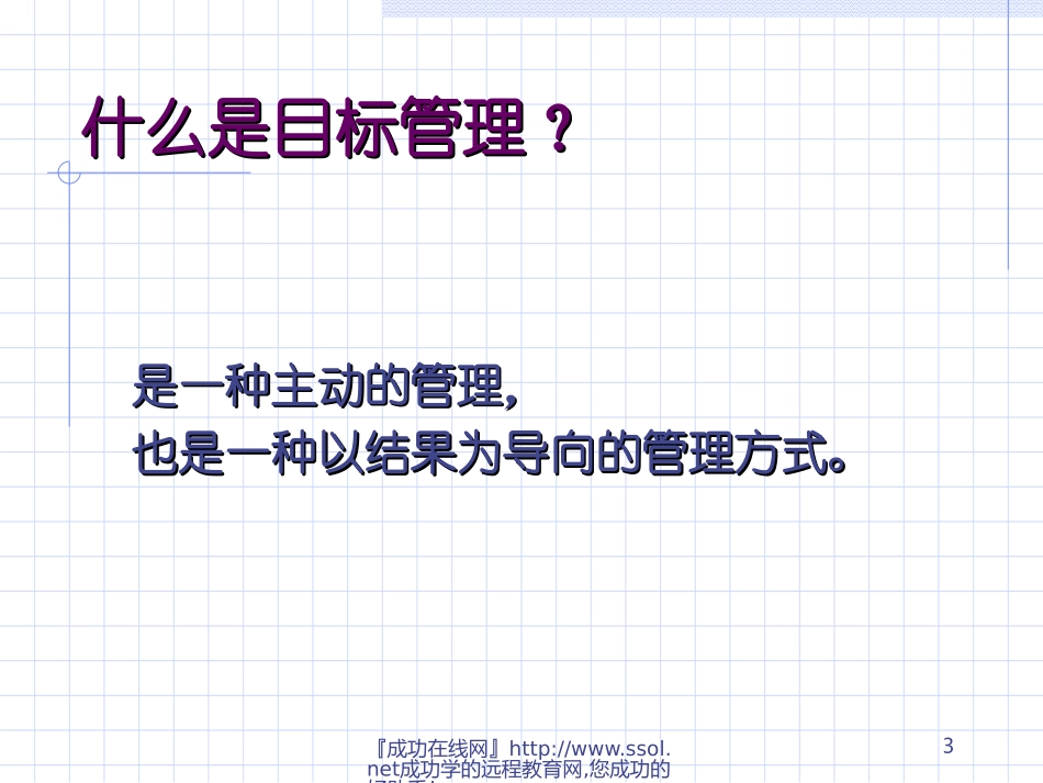 让我们做得更好！——目标、绩效和员工激励_第3页