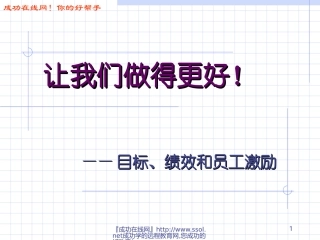 让我们做得更好！——目标、绩效和员工激励