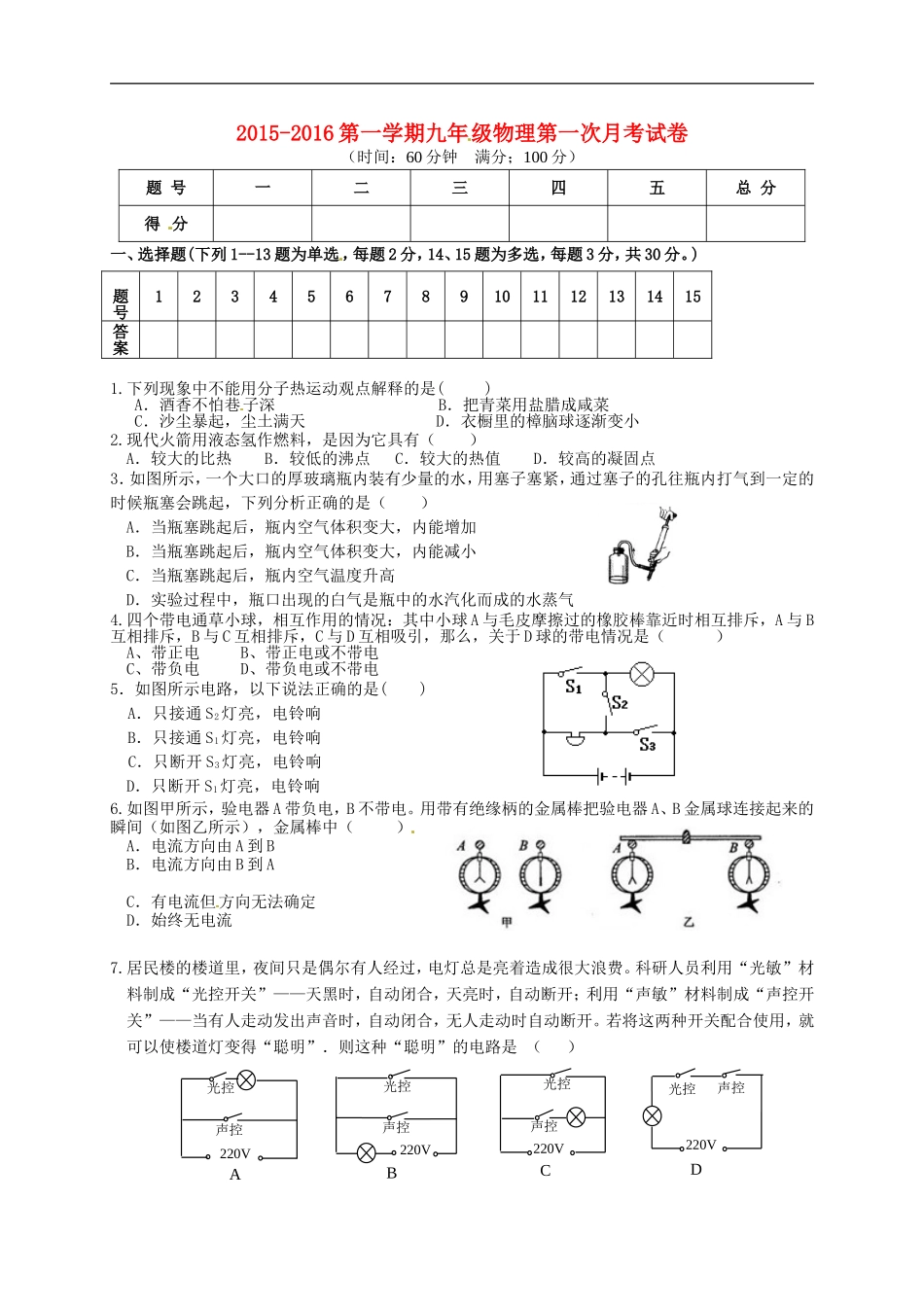 河北省唐山市滦南县��城镇中学2016届九年级物理上学期10月月考试题无答案新人教版_第1页