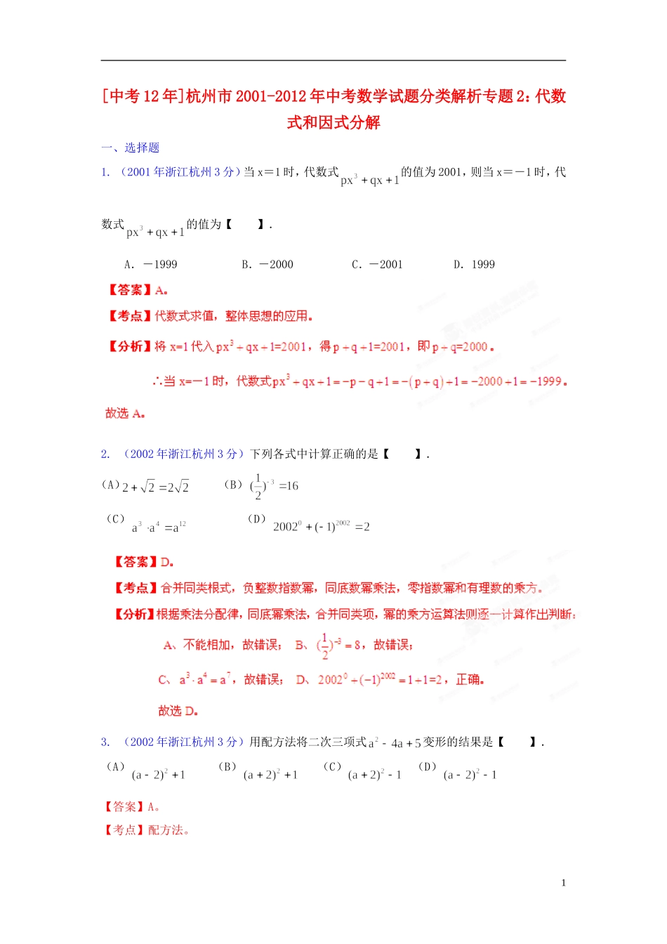 【中考12年】浙江省杭州市2001-2012年中考数学试题分类解析 专题2 代数式和因式分解_第1页