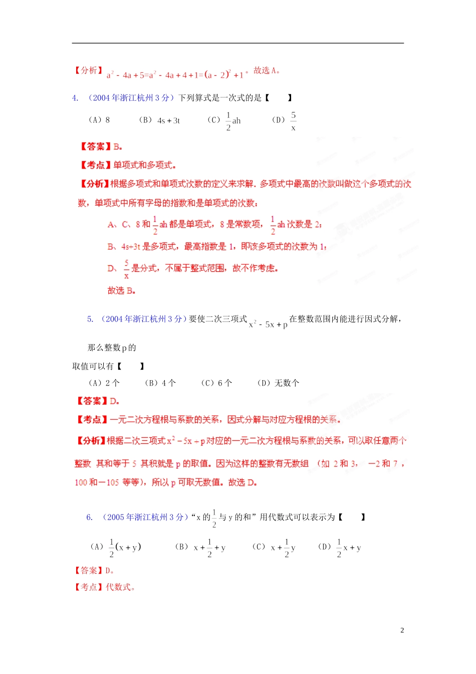 【中考12年】浙江省杭州市2001-2012年中考数学试题分类解析 专题2 代数式和因式分解_第2页