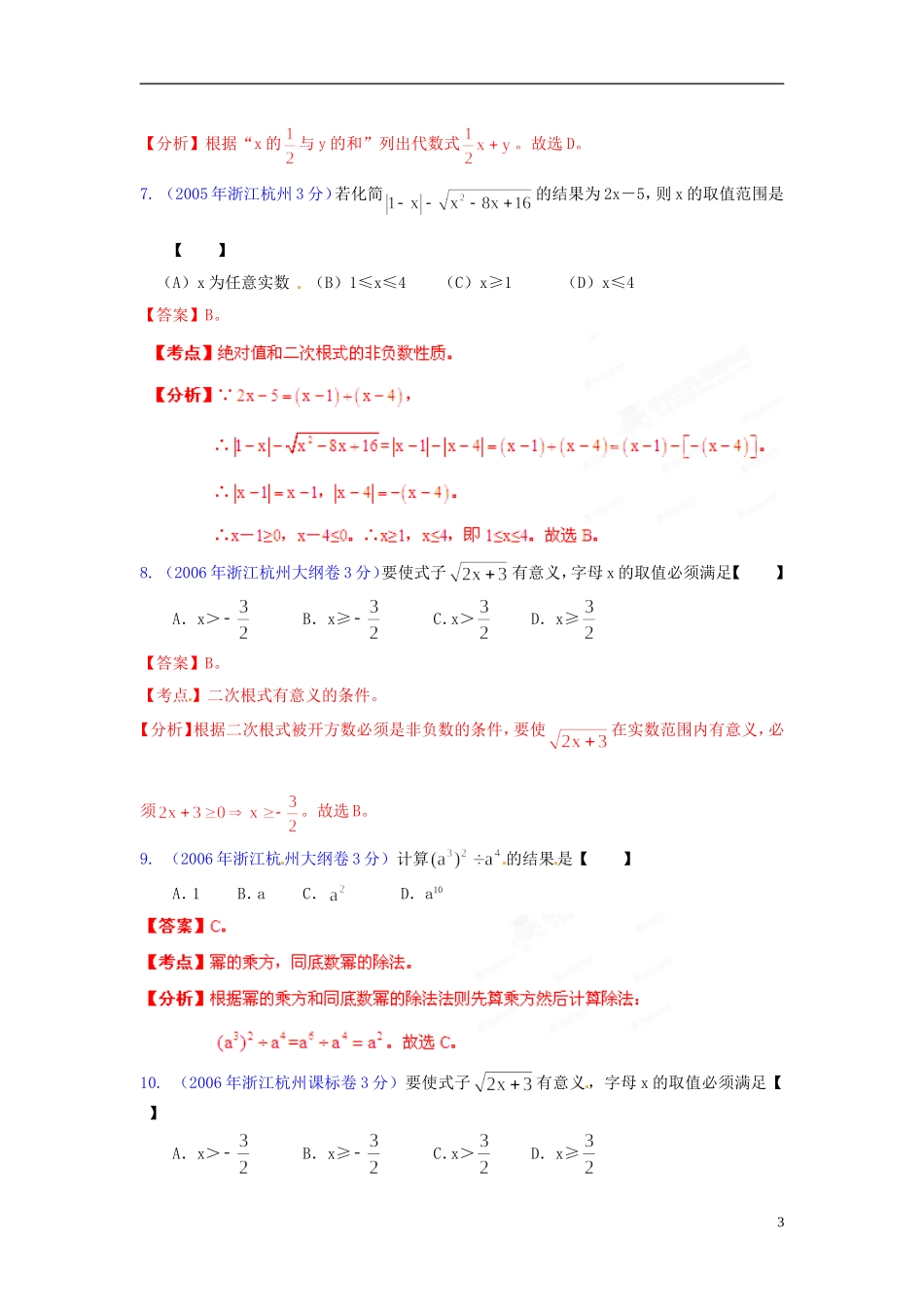 【中考12年】浙江省杭州市2001-2012年中考数学试题分类解析 专题2 代数式和因式分解_第3页
