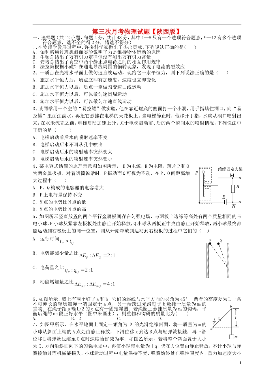 陕西省2016届高三物理上学期第三次月考试题_第1页