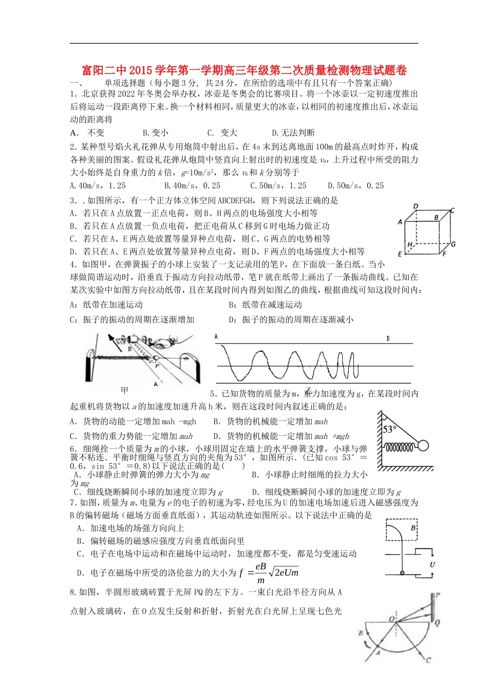浙江省富阳市第二中学2016届高三物理上学期第二次质量检测试题_第1页