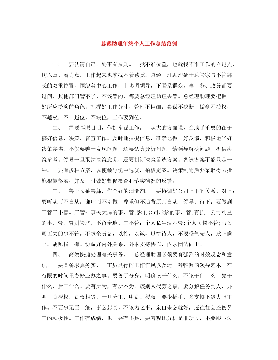 总裁助理年终个人工作总结范例_第1页