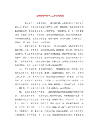 总裁助理年终个人工作总结范例