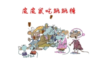 皮皮鼠吃跳跳糖