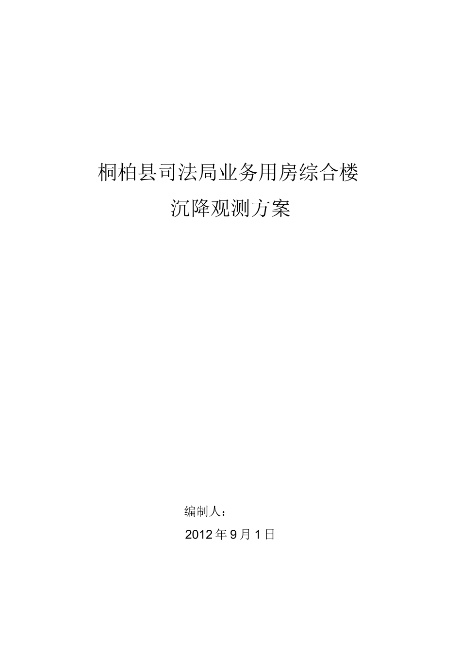 (完整版)建筑物沉降观测方案_第1页