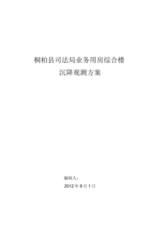 (完整版)建筑物沉降观测方案
